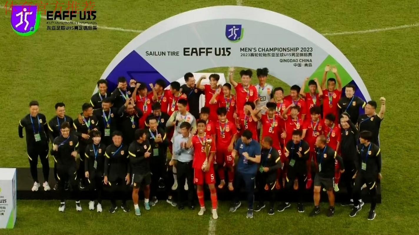 夺冠！中国队战胜日本队收获东亚足联U15男子足球锦标赛冠军