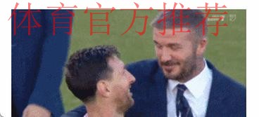 38岁梅西一夜创造历史!贝克汉姆赢麻了:0元签下球王,3年夺3冠 38岁梅西一夜创造历史!贝克汉姆赢麻了:0元签下球王,3年夺3冠