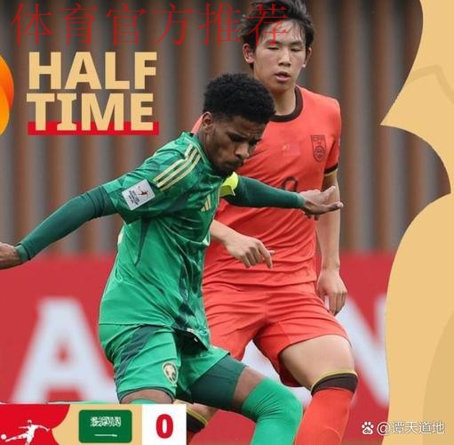 U20亚洲杯1/4决赛 中国队憾负沙特阿拉伯队无缘U-20世界杯 U20亚洲杯1/4决赛 中国队憾负沙特阿拉伯队无缘U-20世界杯