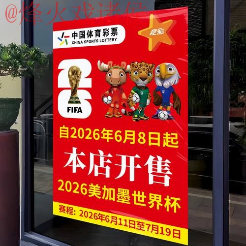 2026世界杯竞猜技巧全站攻略解析 2026世界杯竞猜技巧全站攻略解析
