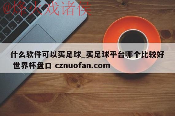 获取世界杯盘口高清入口地址的最佳方法 获取世界杯盘口高清入口地址的最佳方法